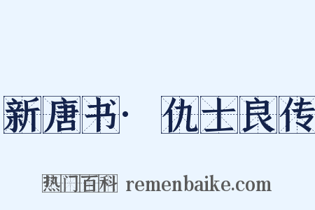新唐书·仇士良传是什么意思的图片
